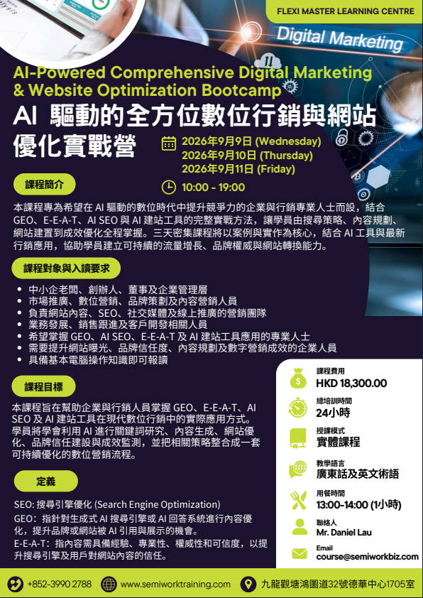 AI 數位行銷與網站優化課程宣傳圖